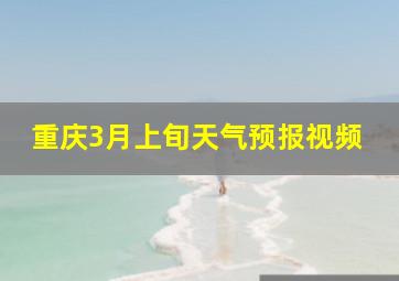 重庆3月上旬天气预报视频