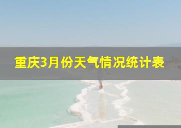 重庆3月份天气情况统计表