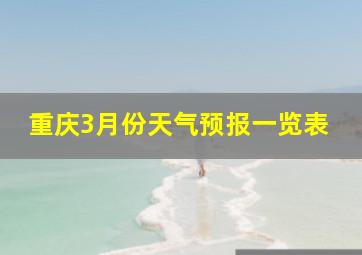 重庆3月份天气预报一览表