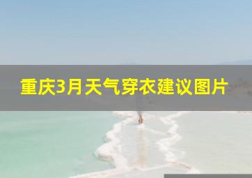 重庆3月天气穿衣建议图片