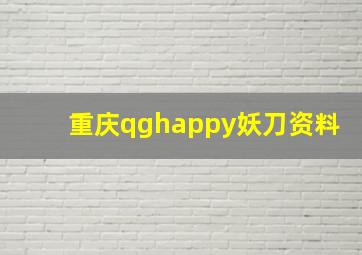 重庆qghappy妖刀资料