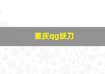 重庆qg妖刀