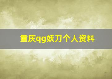 重庆qg妖刀个人资料