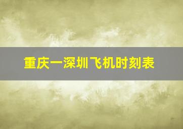 重庆一深圳飞机时刻表