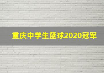 重庆中学生篮球2020冠军