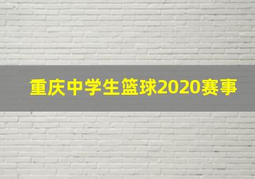 重庆中学生篮球2020赛事