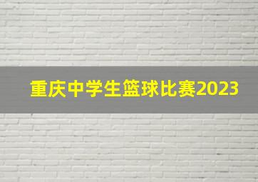 重庆中学生篮球比赛2023