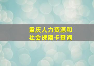 重庆人力资源和社会保障卡查询