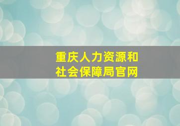 重庆人力资源和社会保障局官网