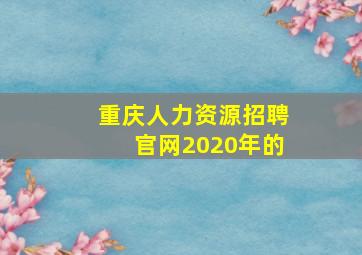 重庆人力资源招聘官网2020年的