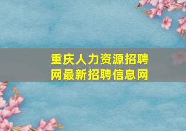 重庆人力资源招聘网最新招聘信息网