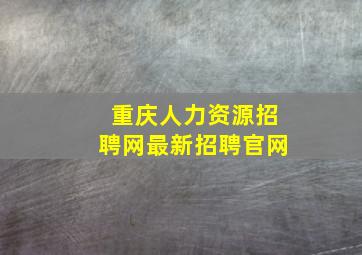 重庆人力资源招聘网最新招聘官网