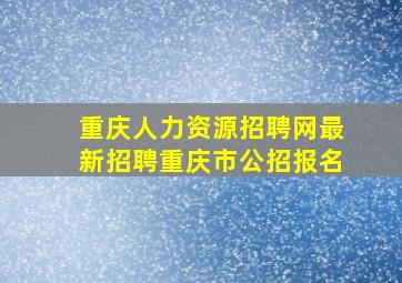 重庆人力资源招聘网最新招聘重庆市公招报名