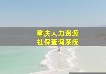 重庆人力资源社保查询系统