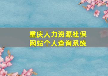 重庆人力资源社保网站个人查询系统