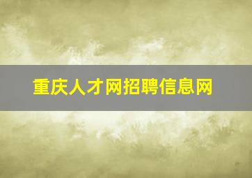 重庆人才网招聘信息网