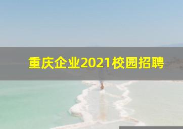 重庆企业2021校园招聘