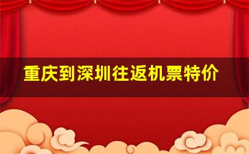 重庆到深圳往返机票特价