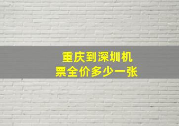 重庆到深圳机票全价多少一张