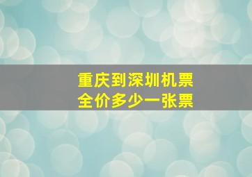 重庆到深圳机票全价多少一张票