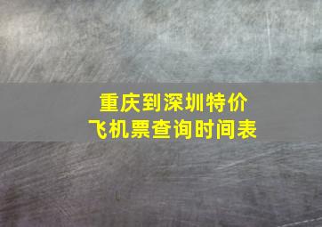 重庆到深圳特价飞机票查询时间表