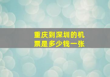 重庆到深圳的机票是多少钱一张