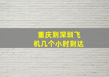 重庆到深圳飞机几个小时到达