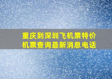 重庆到深圳飞机票特价机票查询最新消息电话