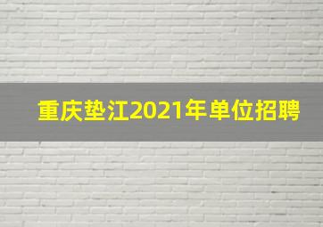 重庆垫江2021年单位招聘