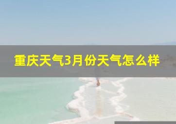 重庆天气3月份天气怎么样