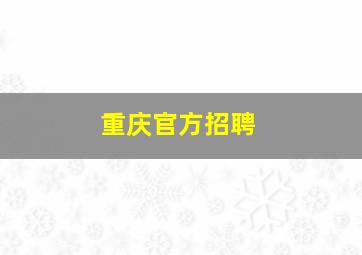 重庆官方招聘