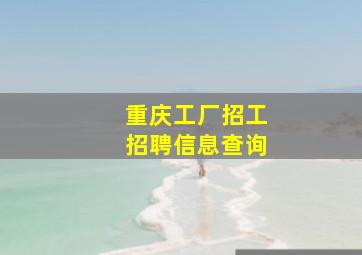 重庆工厂招工招聘信息查询