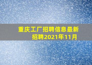 重庆工厂招聘信息最新招聘2021年11月