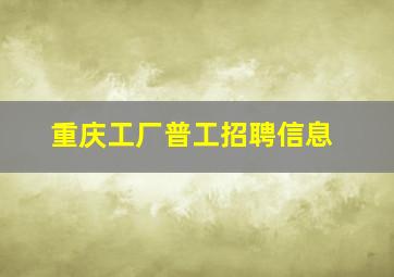 重庆工厂普工招聘信息