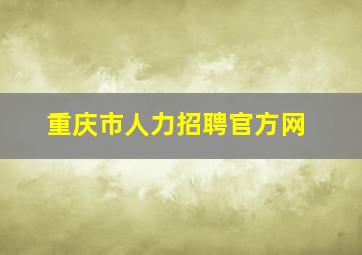 重庆市人力招聘官方网