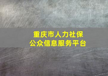 重庆市人力社保公众信息服务平台