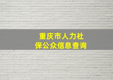 重庆市人力社保公众信息查询