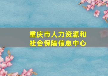 重庆市人力资源和社会保障信息中心