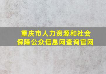 重庆市人力资源和社会保障公众信息网查询官网