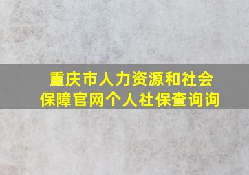 重庆市人力资源和社会保障官网个人社保查询询