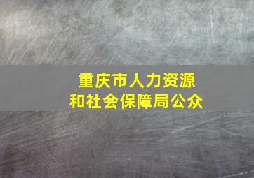 重庆市人力资源和社会保障局公众