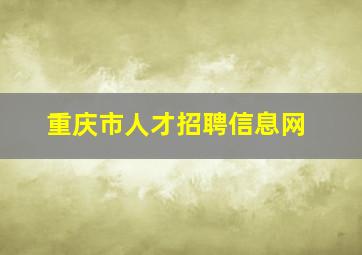 重庆市人才招聘信息网