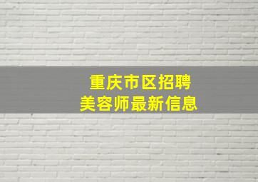 重庆市区招聘美容师最新信息