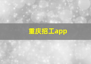 重庆招工app