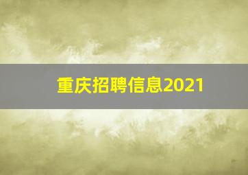 重庆招聘信息2021