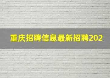 重庆招聘信息最新招聘202