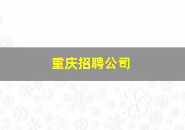 重庆招聘公司