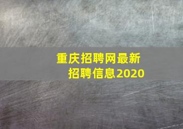 重庆招聘网最新招聘信息2020