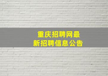 重庆招聘网最新招聘信息公告