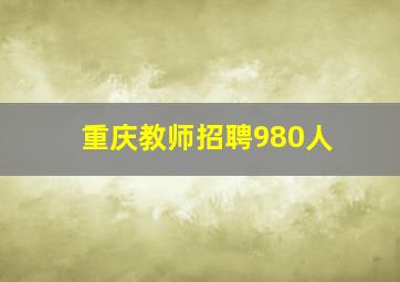 重庆教师招聘980人